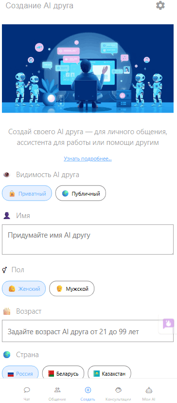 Скриншот страницы Создание ИИ друга на сервисе Mixmeet.fun