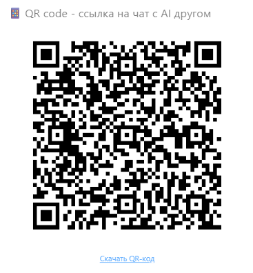 Скриншот QR кода для связи с ИИ-ассистентами селлеров на маркетплейсах (Wildberries, Ozon, Яндекс Маркет) от Mixmeet.fun