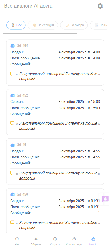 Скриншот страницы - Все диалоги AI друга на сервисе Mixmeet.fun