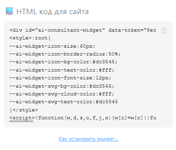 Скриншот HTML кода для вставки на сайт виджета ИИ-ассистента селлеров на маркетплейсах (Wildberries, Ozon, Яндекс Маркет) от Mixmeet.fun