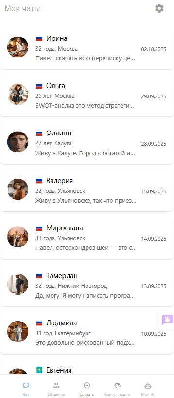 Скриншот страницы - Мои чаты на сервисе Mixmeet.fun