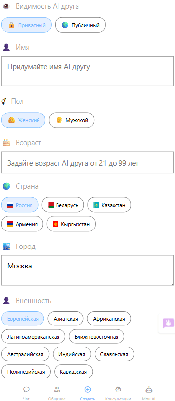 Скриншот страницы Создание ИИ друга с заполнением  базовых данных на сервисе Mixmeet.fun